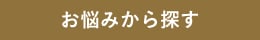 お悩みから探す
