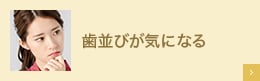 歯並びが気になる