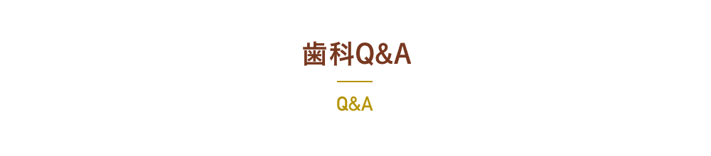 歯科Q&A