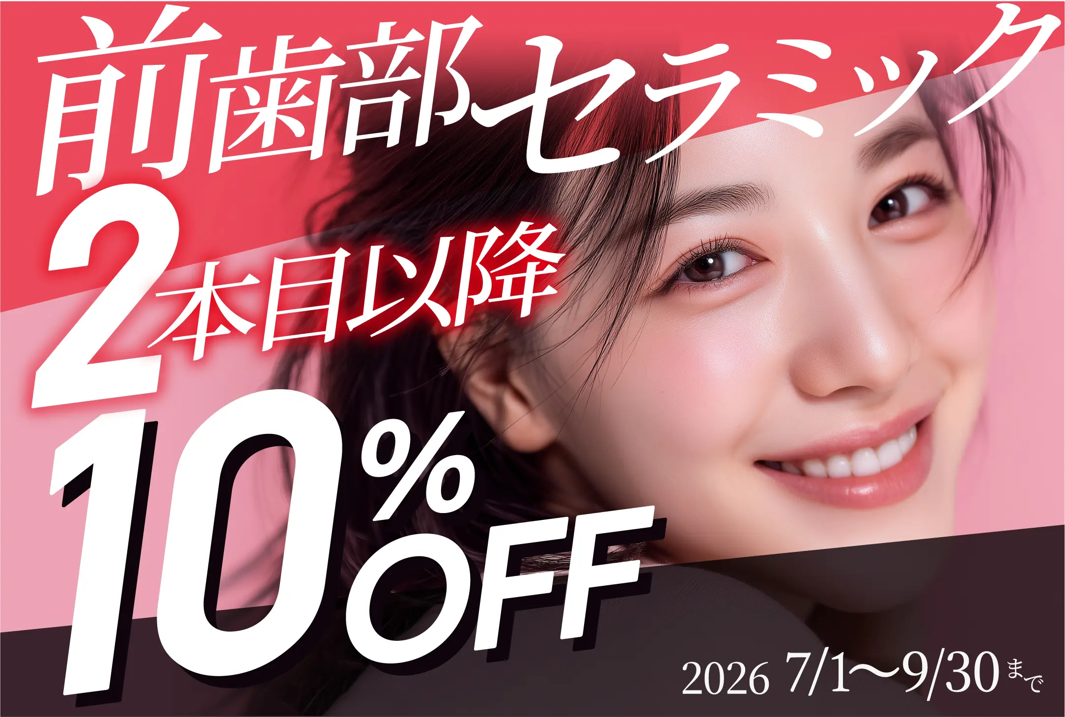 前歯部セラミック 2本目以降10%OFF 2026/7/1〜9/30