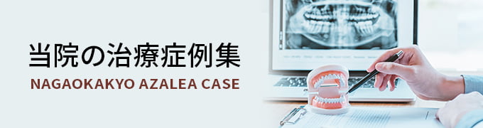 当院の治療症例集