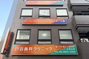 戸谷歯科クリニック