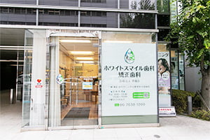 ホワイトスマイル歯科