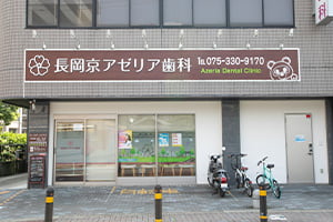 長岡京アゼリア歯科