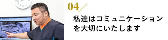 私達はコミュニケーションを大切にいたします。