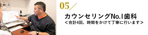 カウンセリングNo.1歯科