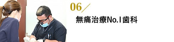無痛治療No.1歯科
