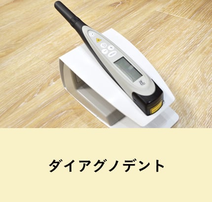 ダイアグノデント