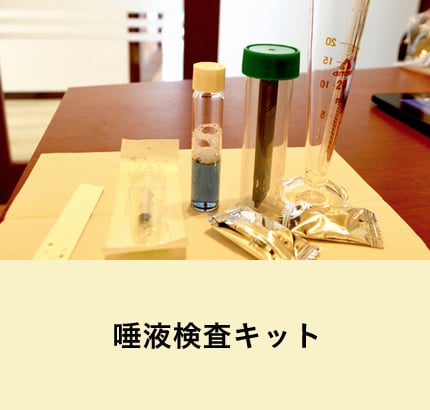唾液検査キット