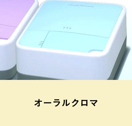 オーラルクロマ