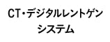 CT・デジタルレントゲンシステム