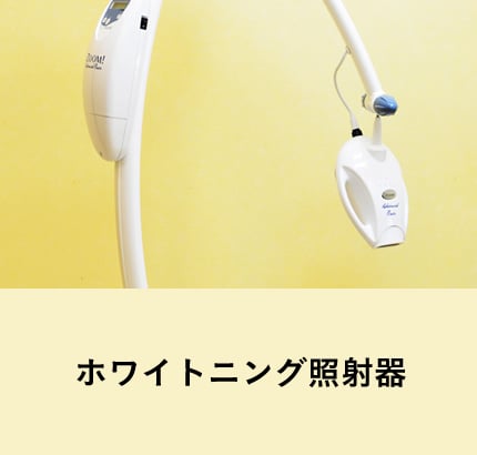 ホワイトニング専用照射器