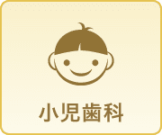 予防歯科