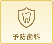 歯周治療