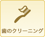 歯のクリーニング
