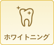 ホワイトニング