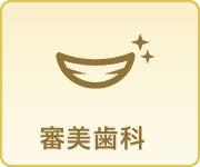 審美歯科