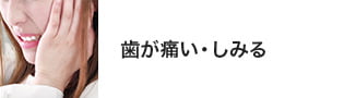 歯が痛い、しみる