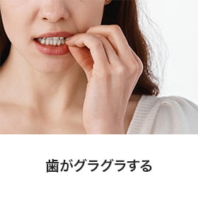 歯がグラグラする