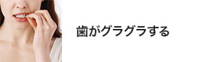 歯がグラグラする