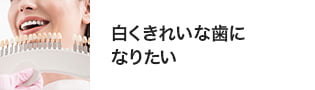 白く綺麗な歯になりたい