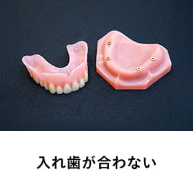 入れ歯が合わない