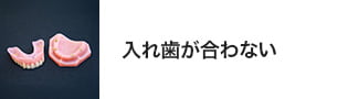 入れ歯が合わない