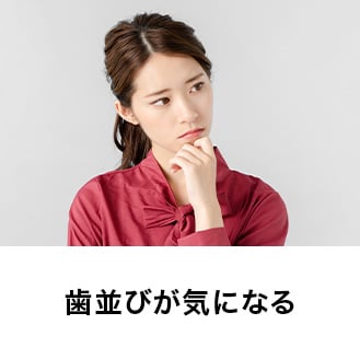 歯並びが気になる