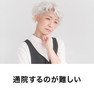 通院するのが難しい