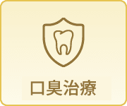 口臭治療