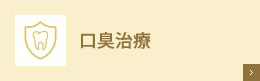 口臭治療